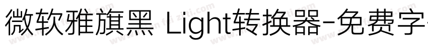 微软雅旗黑 Light转换器字体转换